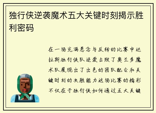 独行侠逆袭魔术五大关键时刻揭示胜利密码