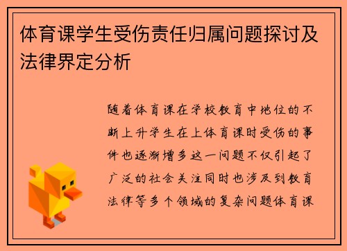 体育课学生受伤责任归属问题探讨及法律界定分析