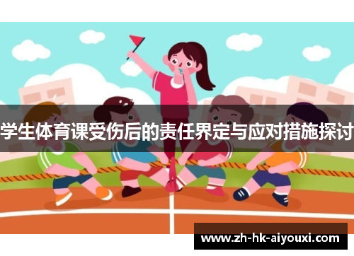 学生体育课受伤后的责任界定与应对措施探讨
