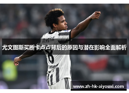 尤文图斯买断卡卢卢背后的原因与潜在影响全面解析