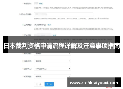 日本裁判资格申请流程详解及注意事项指南