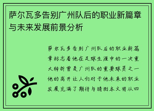 萨尔瓦多告别广州队后的职业新篇章与未来发展前景分析