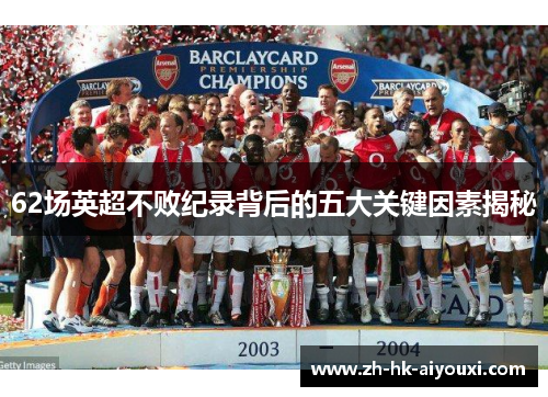 62场英超不败纪录背后的五大关键因素揭秘