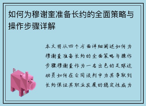 如何为穆谢奎准备长约的全面策略与操作步骤详解
