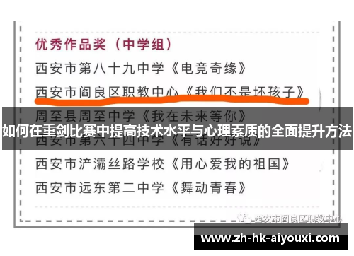 如何在重剑比赛中提高技术水平与心理素质的全面提升方法