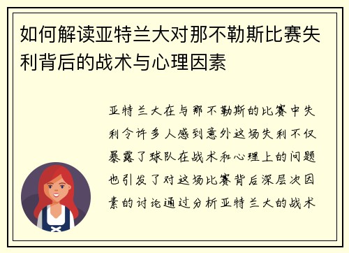 如何解读亚特兰大对那不勒斯比赛失利背后的战术与心理因素
