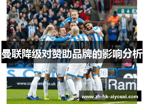 曼联降级对赞助品牌的影响分析