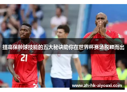 提高保龄球技能的五大秘诀助你在世界杯赛场脱颖而出