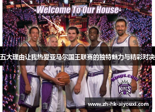 五大理由让我热爱亚马尔国王联赛的独特魅力与精彩对决