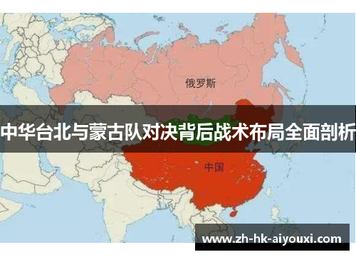 中华台北与蒙古队对决背后战术布局全面剖析