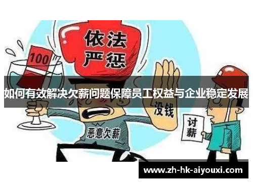 如何有效解决欠薪问题保障员工权益与企业稳定发展