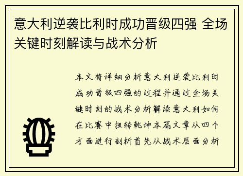 意大利逆袭比利时成功晋级四强 全场关键时刻解读与战术分析
