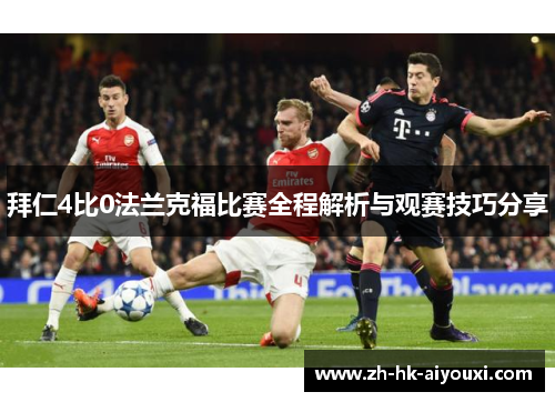 拜仁4比0法兰克福比赛全程解析与观赛技巧分享