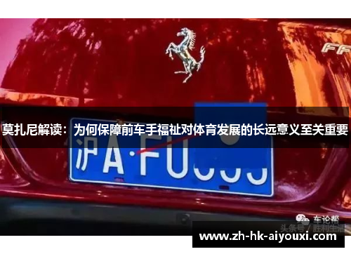 莫扎尼解读：为何保障前车手福祉对体育发展的长远意义至关重要