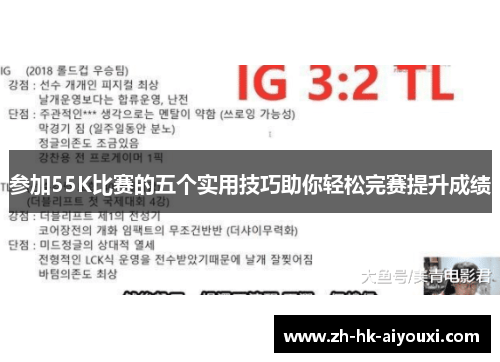 参加55K比赛的五个实用技巧助你轻松完赛提升成绩