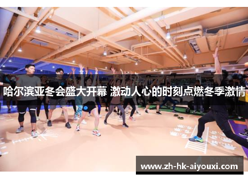 哈尔滨亚冬会盛大开幕 激动人心的时刻点燃冬季激情