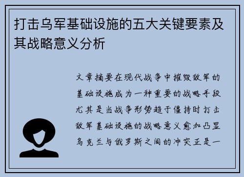 打击乌军基础设施的五大关键要素及其战略意义分析