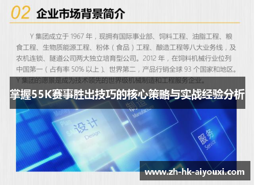 掌握55K赛事胜出技巧的核心策略与实战经验分析
