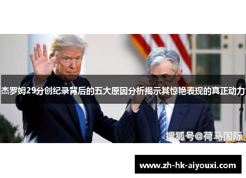 杰罗姆29分创纪录背后的五大原因分析揭示其惊艳表现的真正动力