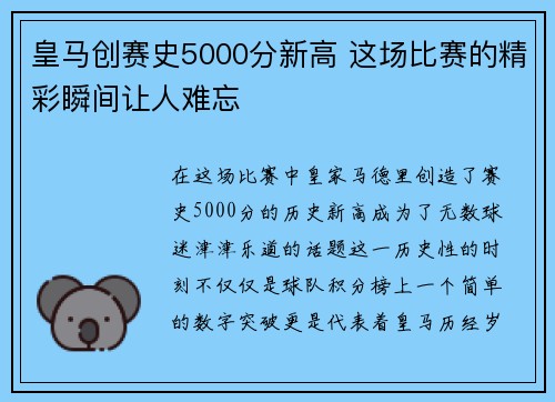 皇马创赛史5000分新高 这场比赛的精彩瞬间让人难忘