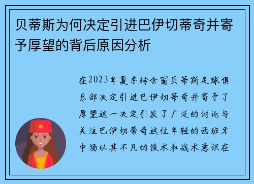 贝蒂斯为何决定引进巴伊切蒂奇并寄予厚望的背后原因分析