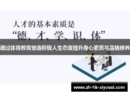 通过体育教育塑造积极人生态度提升身心素质与品格修养