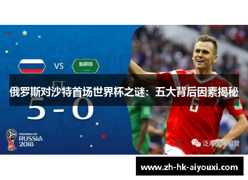 俄罗斯对沙特首场世界杯之谜：五大背后因素揭秘