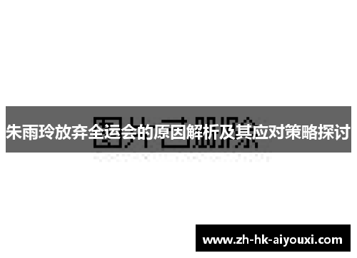 朱雨玲放弃全运会的原因解析及其应对策略探讨