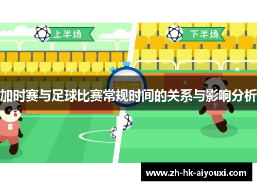 加时赛与足球比赛常规时间的关系与影响分析