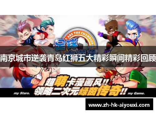 南京城市逆袭青岛红狮五大精彩瞬间精彩回顾