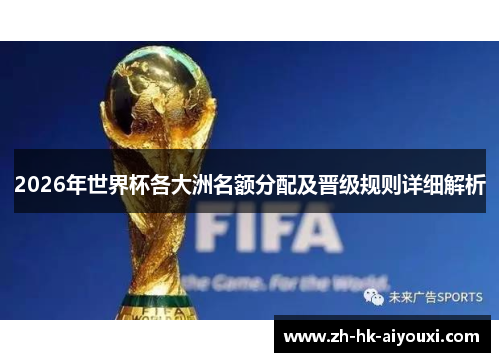 2026年世界杯各大洲名额分配及晋级规则详细解析