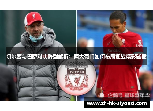 切尔西与巴萨对决阵型解析：两大豪门如何布局迎战精彩碰撞
