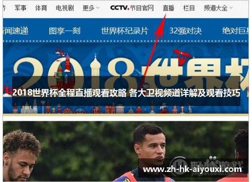 2018世界杯全程直播观看攻略 各大卫视频道详解及观看技巧