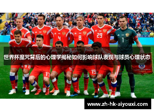 世界杯魔咒背后的心理学揭秘如何影响球队表现与球员心理状态