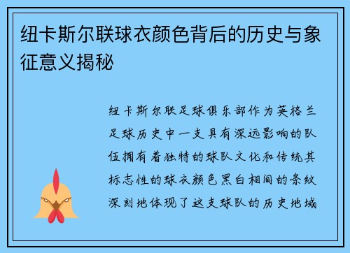 纽卡斯尔联球衣颜色背后的历史与象征意义揭秘