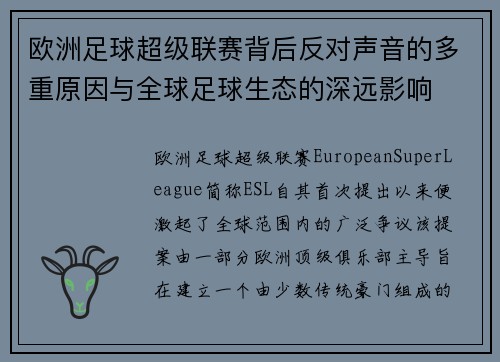 欧洲足球超级联赛背后反对声音的多重原因与全球足球生态的深远影响