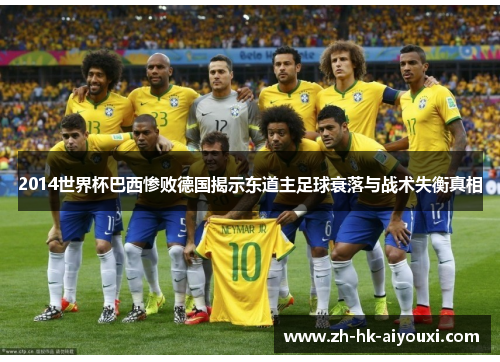 2014世界杯巴西惨败德国揭示东道主足球衰落与战术失衡真相