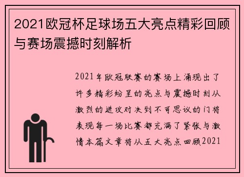 2021欧冠杯足球场五大亮点精彩回顾与赛场震撼时刻解析