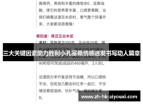三大关键因素助力胜利小孔塞桑情感迸发书写动人篇章