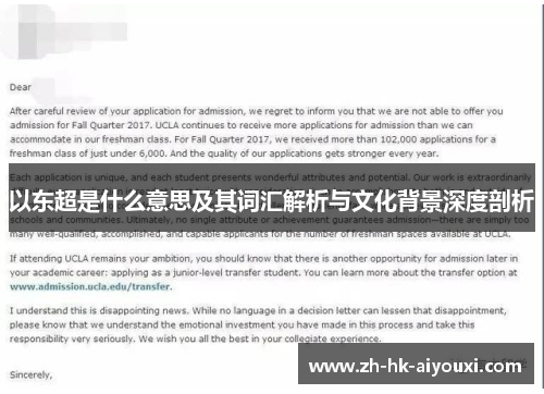 以东超是什么意思及其词汇解析与文化背景深度剖析