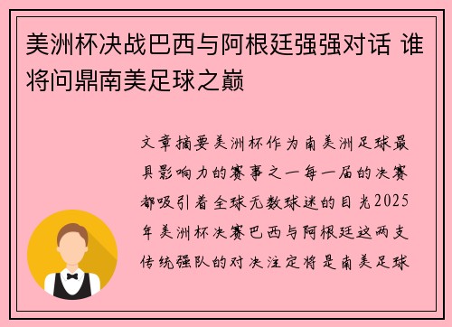 美洲杯决战巴西与阿根廷强强对话 谁将问鼎南美足球之巅