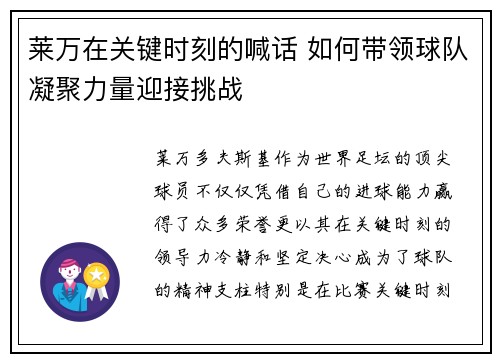 莱万在关键时刻的喊话 如何带领球队凝聚力量迎接挑战