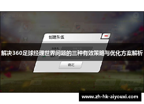 解决360足球经理世界问题的三种有效策略与优化方案解析