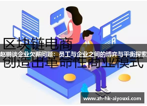 赵鹏谈企业欠薪问题：员工与企业之间的博弈与平衡探索