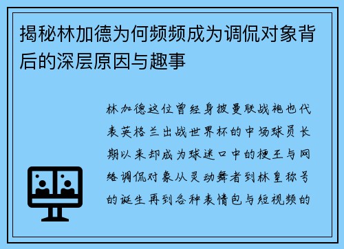 揭秘林加德为何频频成为调侃对象背后的深层原因与趣事