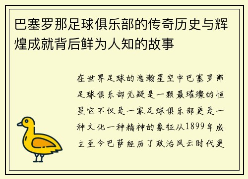 巴塞罗那足球俱乐部的传奇历史与辉煌成就背后鲜为人知的故事