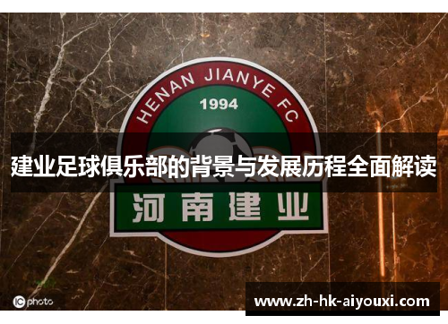 建业足球俱乐部的背景与发展历程全面解读