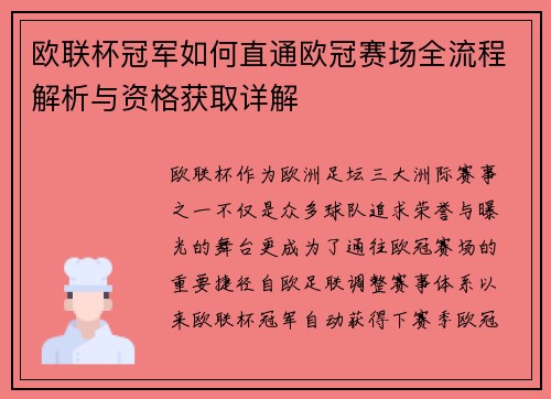 欧联杯冠军如何直通欧冠赛场全流程解析与资格获取详解