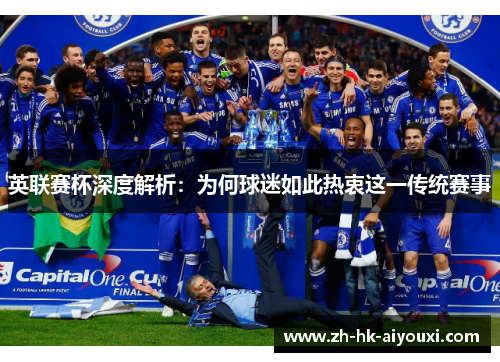 英联赛杯深度解析：为何球迷如此热衷这一传统赛事