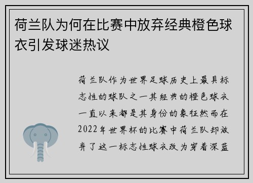 荷兰队为何在比赛中放弃经典橙色球衣引发球迷热议